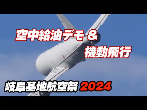 KC-767空中空輸機の給油デモ＆機動飛行 岐阜基地航空祭