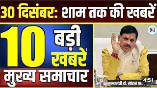 30 December 2024  Mp CM Mohan Yadav News | Mp News, Madhya Pradesh News, भोपाल समाचार Clean News MP