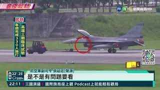 疑砲口爆裂! 花蓮F-16戰機蒙皮受損｜華視新聞 20211020