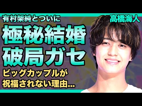 高橋海人と有村架純が極秘結婚の準備に入った真相...破局はガセだった実態に驚きを隠せない！！人気アイドルと人気女優のビッグカップルが祝福されない理由...キンプリメンバーの衝撃の生い立ちとは