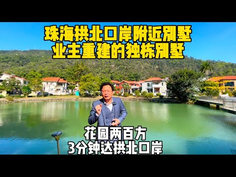 澳洲山庄板樟山独栋别墅，3分钟达拱北口岸，业主已经重建完毕#珠海市区 #珠海别墅 #珠海市区独栋别墅#珠海拱北口岸独栋别墅#板樟山独栋别墅#珠海 #香港#澳门#澳洲山庄独栋别墅#珠海横琴