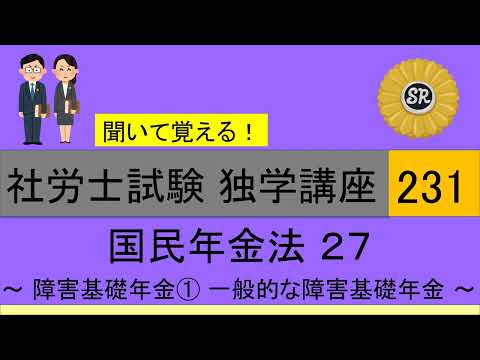 初学者対象 社労士試験 独学講座231