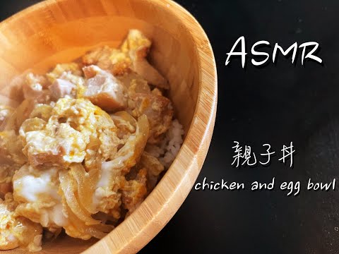 [ASMR] chicken and egg bowl  - 親子丼