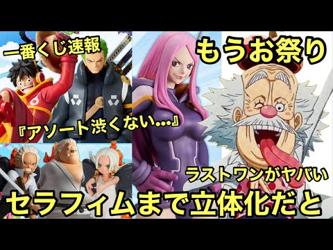 最新情報！一番くじの勢いが止まらない！ベガパンクにセラフィムだと！高クオリティのフィギュアが続々登場！一番くじ ワンピース 未来島エッグヘッド アソート情報