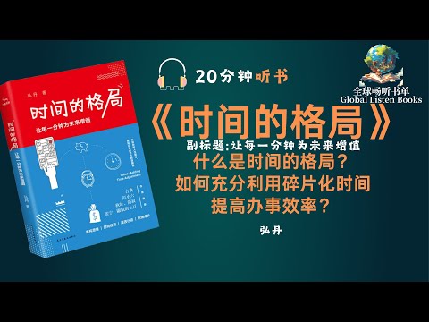 《时间的格局》| 20分钟 | 走出自身思维的局限，让每一分钟为未来增值，用行动改变自己的生活