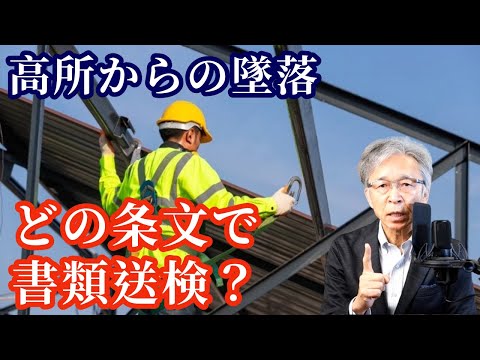 高所からの墜落で最も多くの処分を受けている労働安全衛生法の条文は？