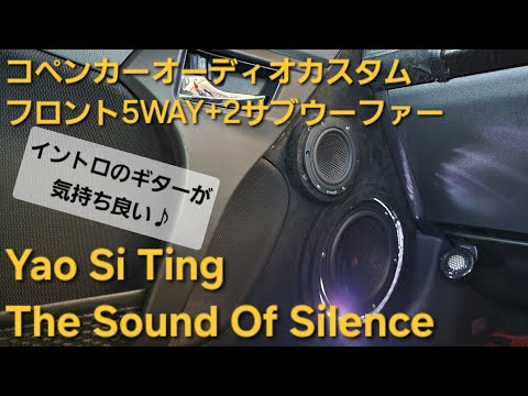 コペン　オーディオカスタム　Yao Si Ting　The Sound Of Silence　フロント5WAY+2サブウーファー　enough HIFINE カロッツェリア