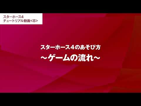 #8【スターホース4のあそび方】ゲームの流れ