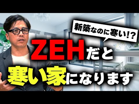 【ZEH】偽りの高性能住宅がZEH！新築なのに寒い原因はココにあります！