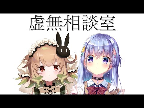 【虚無】解決する気のない相談室【雫川なのか,翠森アトリ/ハコネクト】