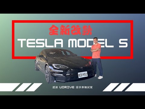 愛車主播黃志豪／2023 最新 Tesla Model S 享尊榮很舒適 尬超跑不遜色｜怎能不愛車