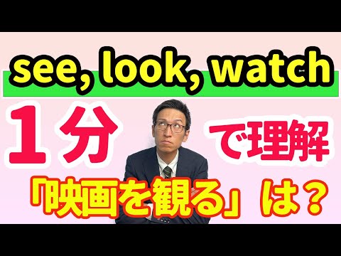 １分で分かる英文法「see, look, watch」