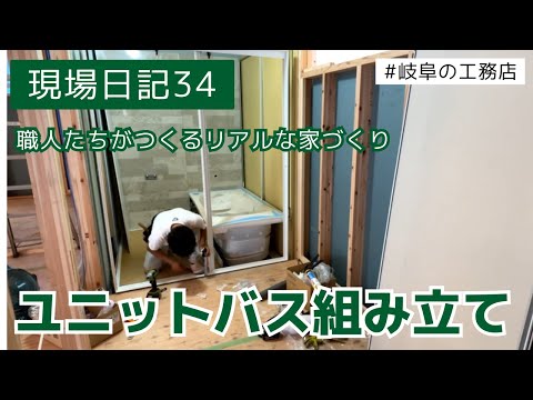 現場日記34　システムバスの組み立て　TOTO　LIXIL　＃岐阜の工務店