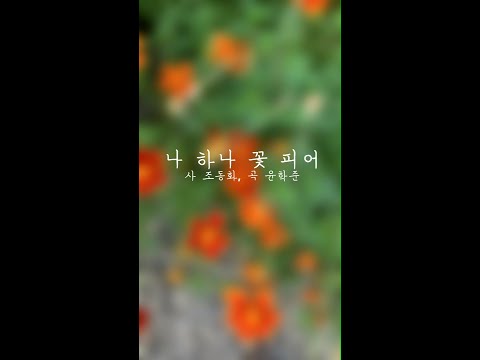 나 하나 꽃 피어(3중창)