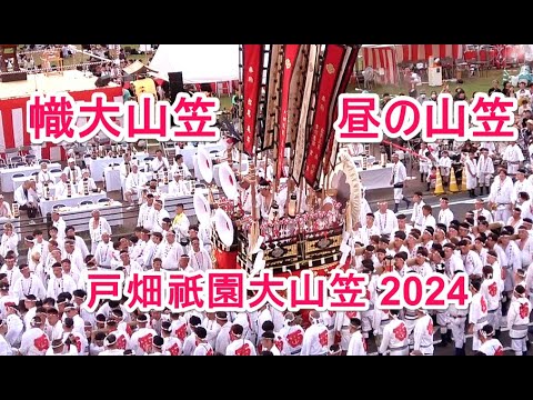 4K 戸畑祇園大山笠   幟大山笠 昼の山笠 2024