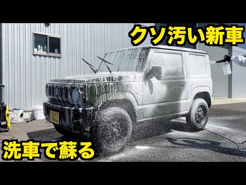 【ディーラーコーティング不要】実は汚い？新車が来たら初めにやるべき洗車を徹底解説。【スズキ JB64 ジムニー 】