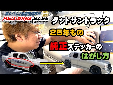 【ダットサントラック】車の劣化した ステッカー の剥がし方