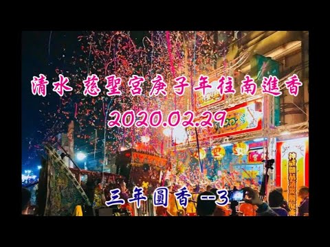 2020清水慈聖宮 三年圓香-3  各友宮接駕.廣安壇.玄聖宮