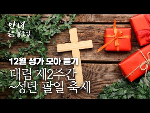 대림2주간~성탄팔일축제 성가 모아듣기 ｜ 예수님 어서 오세요, 그리스도 향기 가득한 날이면, 임하소서 임마누엘, O Holy Night