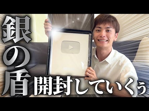 【やったー】YouTubeから銀の盾が届いた🛡️【10万人記念】