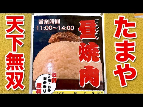 【福岡最強焼肉ランチ】福岡の次世代焼肉！たまやの天下無双！焼肉ランチ！