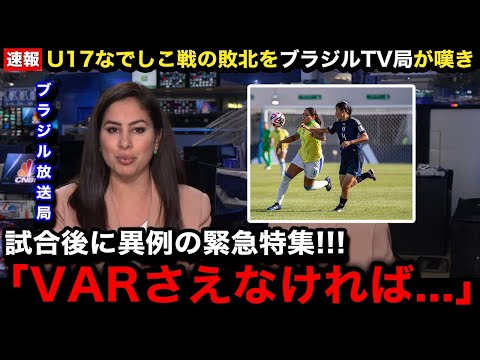 【U17女子W杯】「王国が...」日本女子代表に逆転され敗北したブラジル女子代表の母国メディアが異例の特集で嘆きの報道...ブラジル国内のリアルな反応が...【海外の反応/リトルなでしこ】