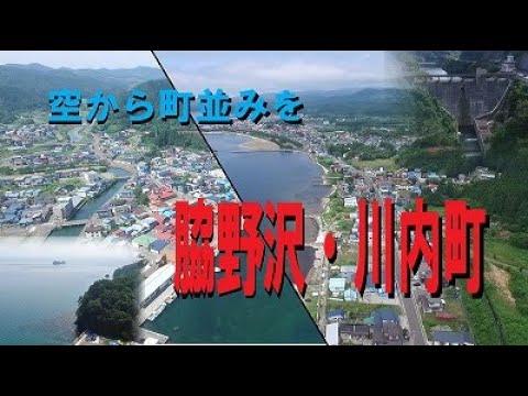 【川内・脇野沢】空から町並みを