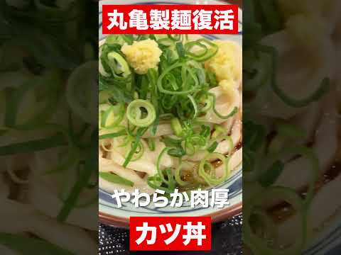 丸亀製麺復活！！やわらか肉厚カツ丼　#shorts