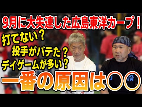 ④【天国から地獄へ】9月に大失速した広島東洋カープ！その一番の原因は明らに〇〇だから！打てない？投手ばバテた？デイゲームが多い？違うだろ【長嶋清幸】【高橋慶彦】【プロ野球OB】