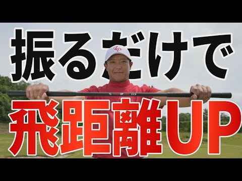 【ゴルフ】プロの飛距離もみるみる伸びた！吉田直樹ツアープロコーチ監修の練習器具を本人が解説！【LPスイング】