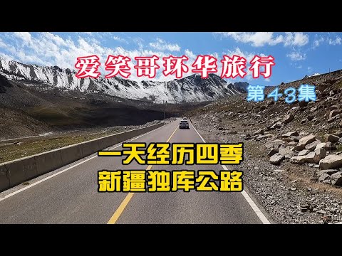 带大家看一天经历四季的独库公路，从独山子到巩留县找投缘的车友