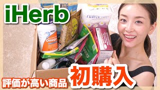 【iHerb】気になる商品初購入！リピート品も紹介！（美容品/日用品/食品etc）