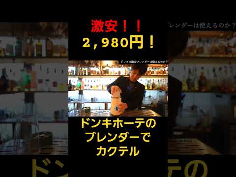 【激安！】ドンキホーテのブレンダーでカクテルは作れるのか？ #alcoholicdrink #cocktail #カクテル