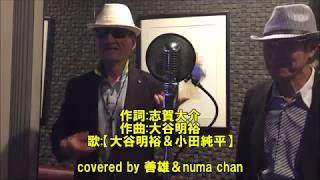 はんぶんこ／歌:MO-JO(大谷明裕＆小田純平)　covered by 善雄＆numa chan