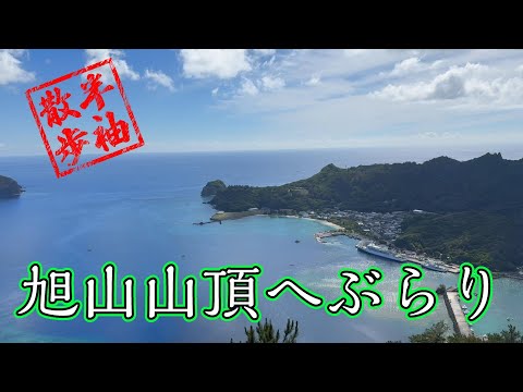 【半袖散歩】二見湾を一望できる旭山山頂へぶらり