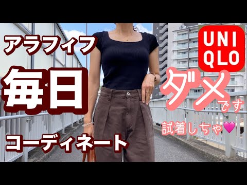 【49歳ファッション】試着しちゃダメ🥰今回はUNIQLO👖