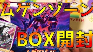 【ポケカ最新弾】ネズさんSRを狙え！ムゲンゾーンを1BOX開封してみた！