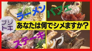 進化を続ける札幌の「シメパフェ」　北見は「目丼」　ご当地「シメグルメ」に注目！