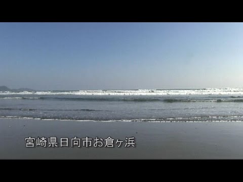 宮崎県日向市お倉ヶ浜