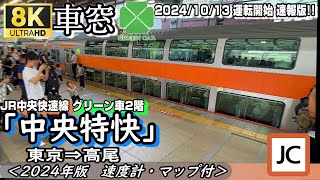 【8K車窓】JR中央快速線グリーン車2階から "中央特快” 東京～高尾＜運行開始初日速報版・速度計・マップ付き＞