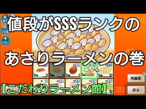 値段が高すぎる⁉️SSSランクのあさりラーメンを作ってみた❗【こだわりラーメン館】ゲーム実況