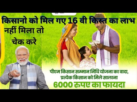 PM Kisan Yojana 16th Installment Payment Released | PM Kisan 16th Installment 2024 | PM Kisan