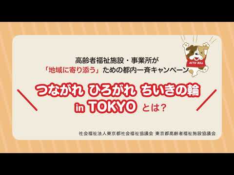 「つながれ ひろがれ ちいきの輪  in  TOKYO」とは？　～高齢者福祉施設・事業所が「地域に寄り添う」ための都内一斉キャンペーン（東社協　東京都高齢者福祉施設協議会）