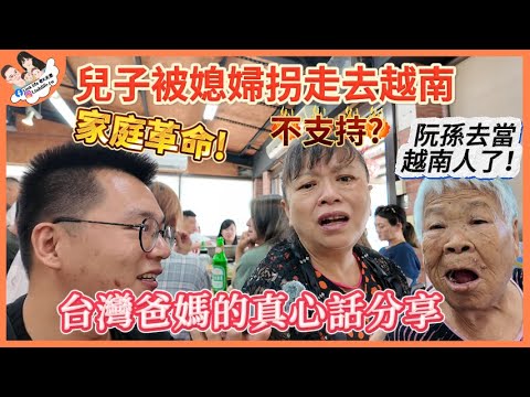 兒子被媳婦拐走去越南，鬧家庭革命還是不支持?台灣老爸老媽的真心話分享！阿祖淚訴：我的曾孫去當越南人了！