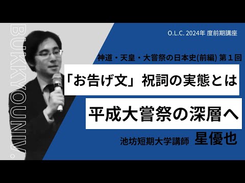 【佛教大学O.L.C.】2024年度前期講座「神道･天皇･大嘗祭の日本史(前編)」ダイジェスト版