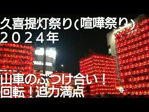 久喜提灯祭り(喧嘩祭り)２０２４年７月１８日 駅前ロータリー８台の提灯山車が集結！山車のぶつけ合いや山車の回転は迫力満点です！八雲神社 天王様 良かったらチャンネル登録よろしくお願いいたします🙇