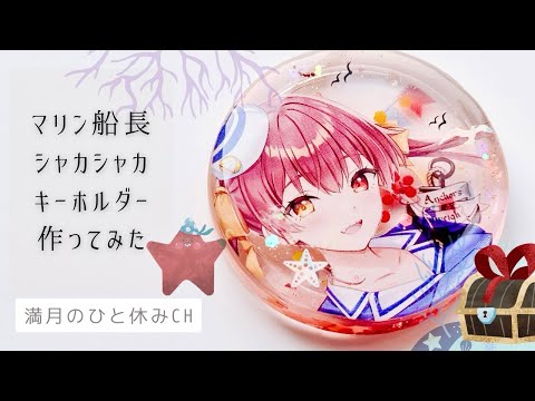 【UVレジン】マリン船長 シャカシャカキーホルダー作ってみただ!! ｢満月のひと休み CH｣