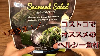 妻がCostcoで買ってきた　謎の茎わかめサラダSeaweed Saladを実食