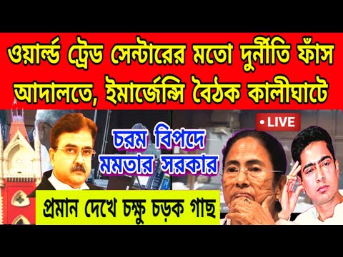 ভাইপোকে বাঁচাতে ইমার্জেন্সি বৈঠক কালীঘাটে, ওয়ার্ল্ড ট্রেড সেন্টারের মতো দুর্নীতি ফাঁস আদালতে,.......