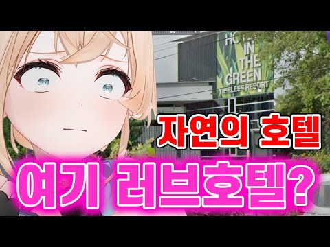 러브호텔에 이끌려가는 카자마【홀로라이브,카자마 이로하】